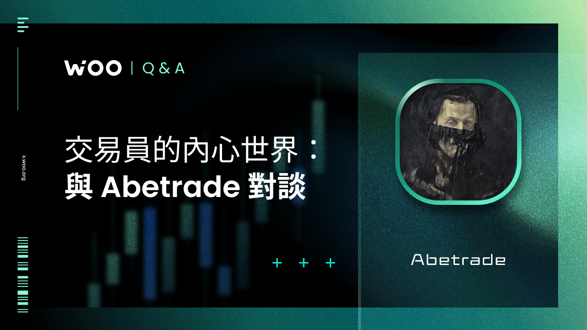 交易員的內心世界：與 Abetrade 對談