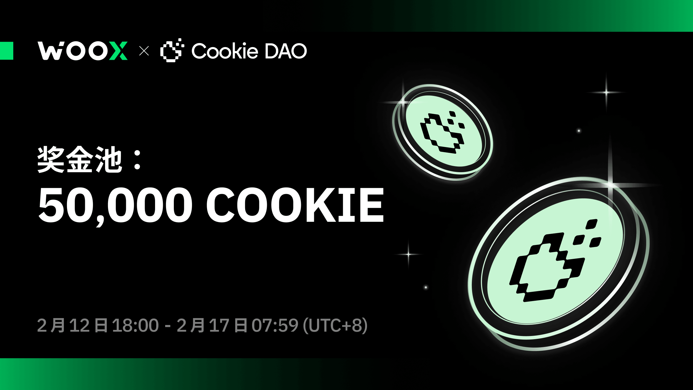 COOKIE 嘉年华：交易与挖矿，赢取丰厚奖励！