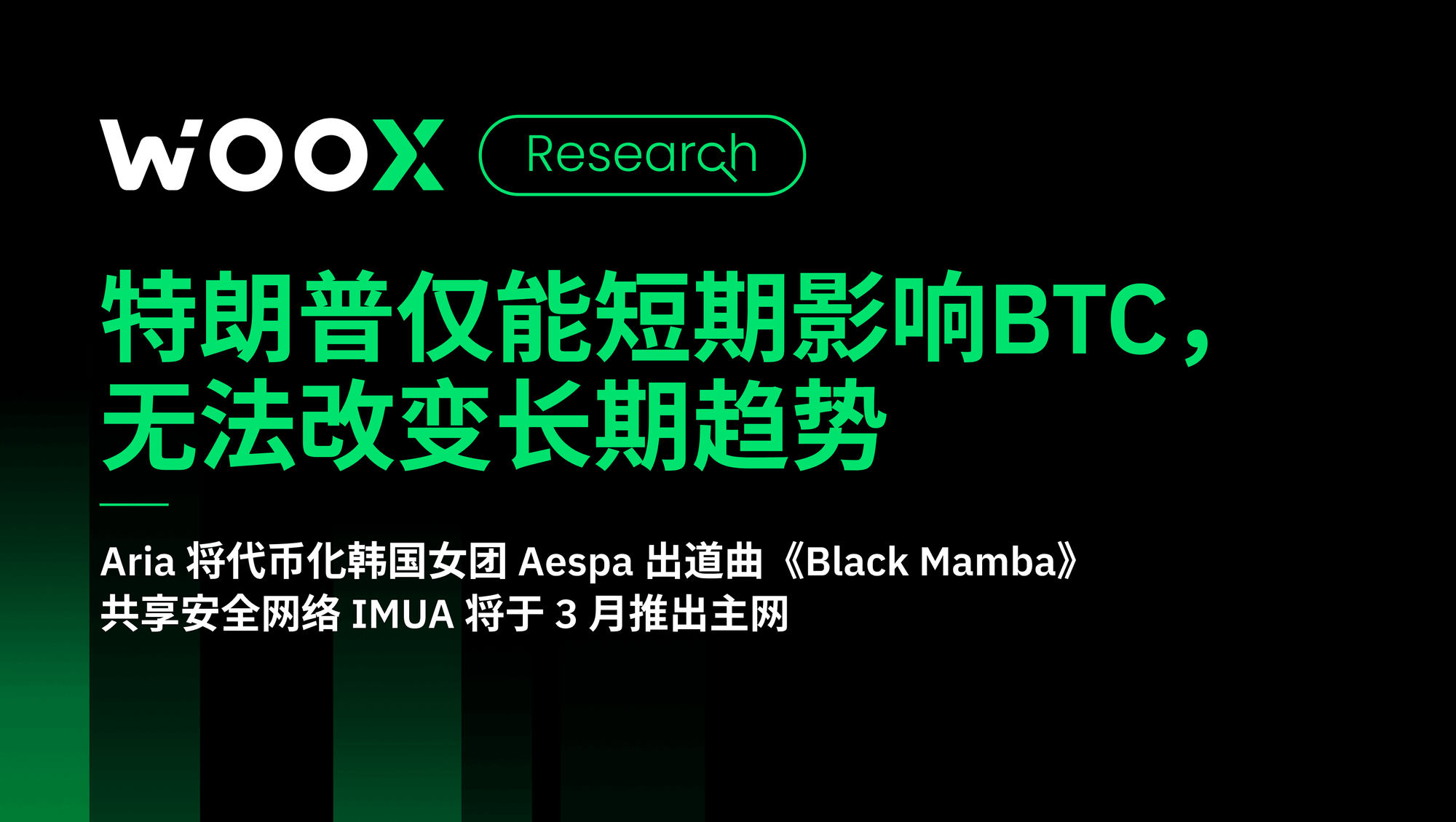 特朗普仅能短期影响BTC，无法改变长期趋势