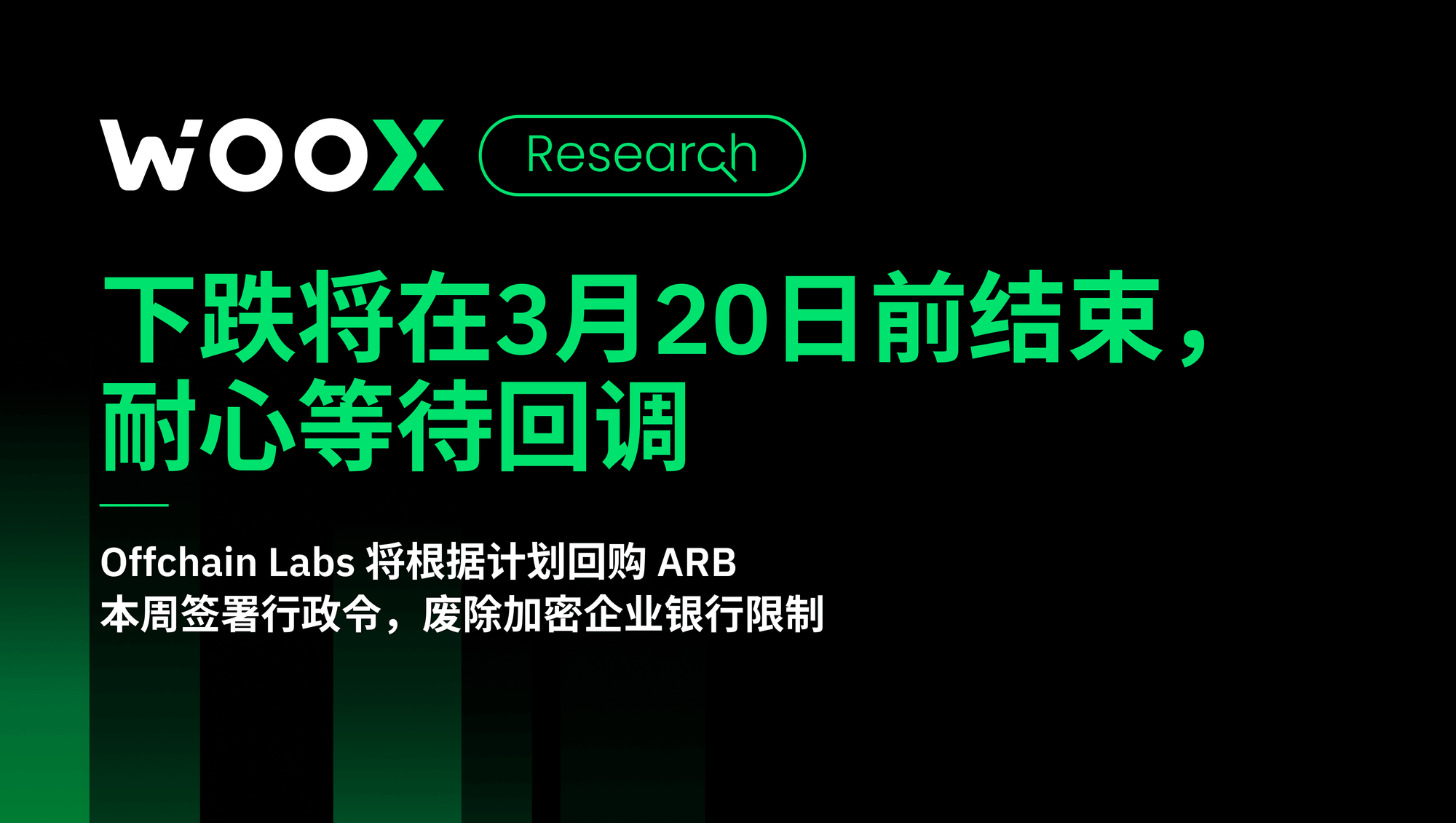 下跌将在3月20日前结束，耐心等待回调