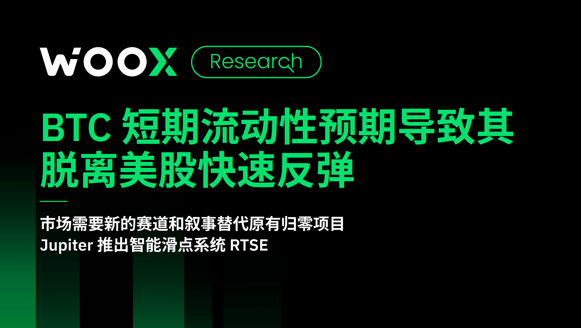 BTC 短期流动性预期导致其脱离美股快速反弹
