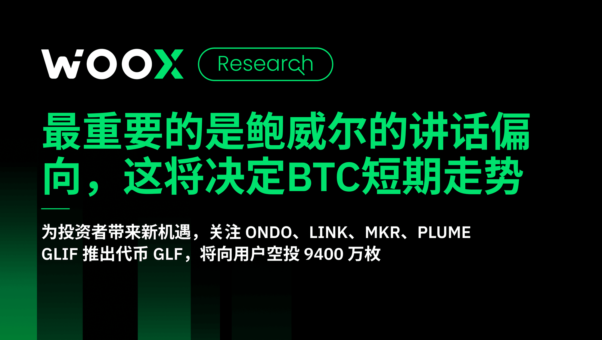 最重要的是鲍威尔的讲话偏向，这将决定BTC短期走势