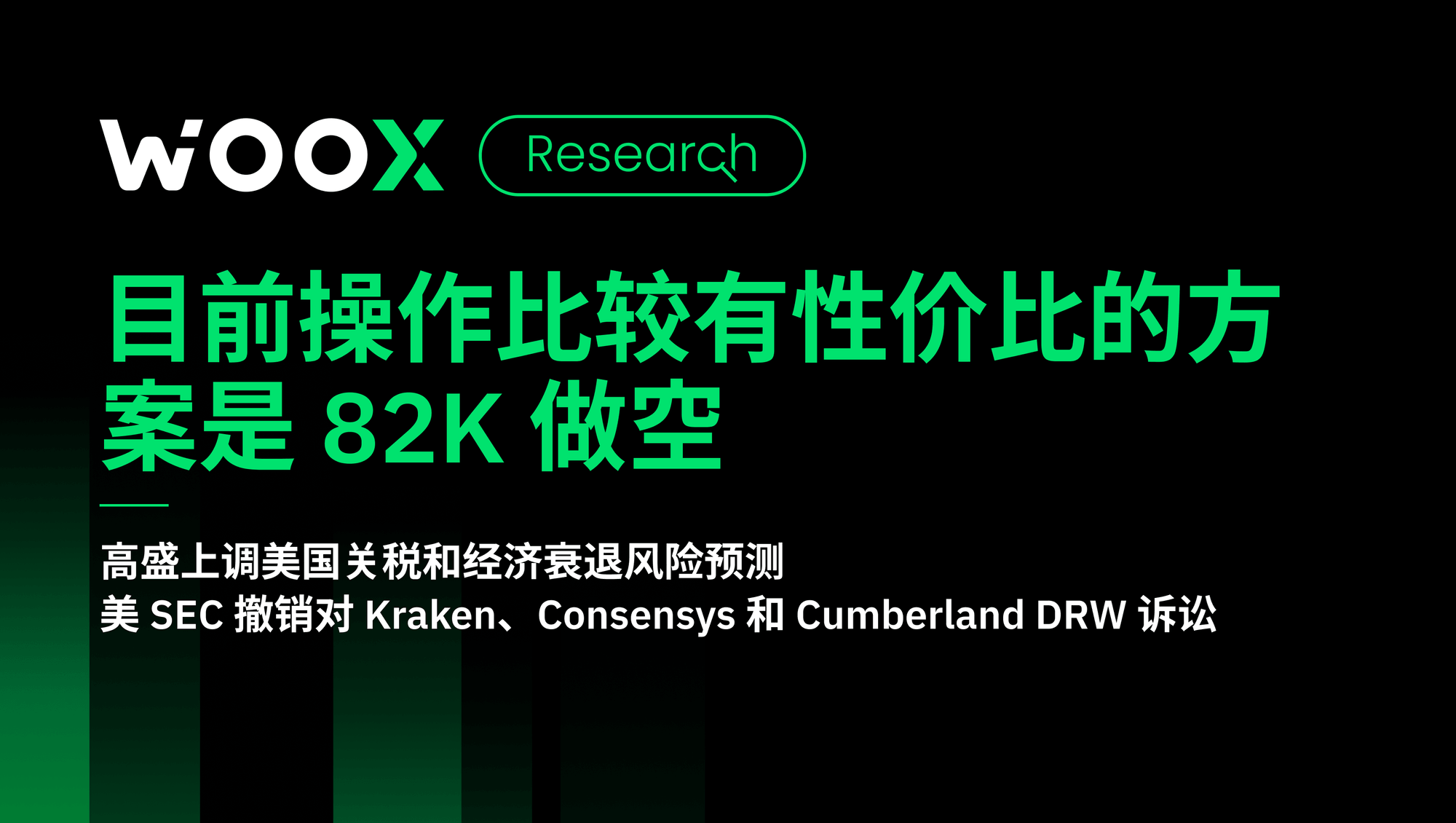 目前操作比较有性价比的方案是 82K 做空