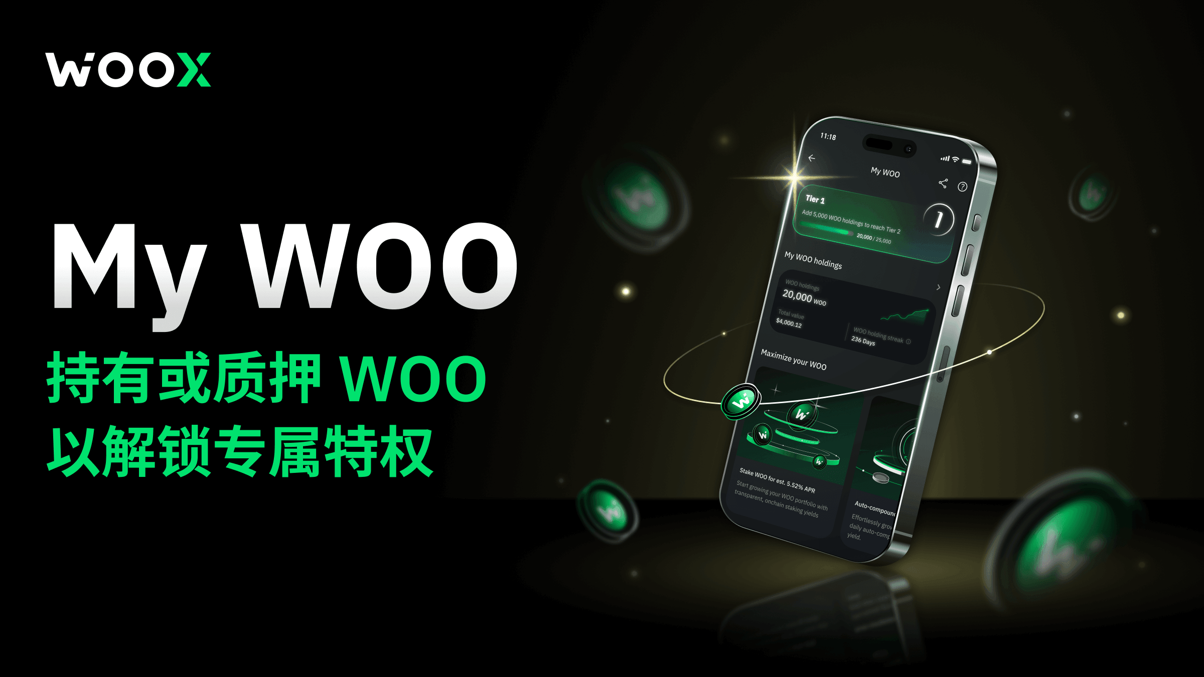 My WOO: 解锁奖励和独家特权