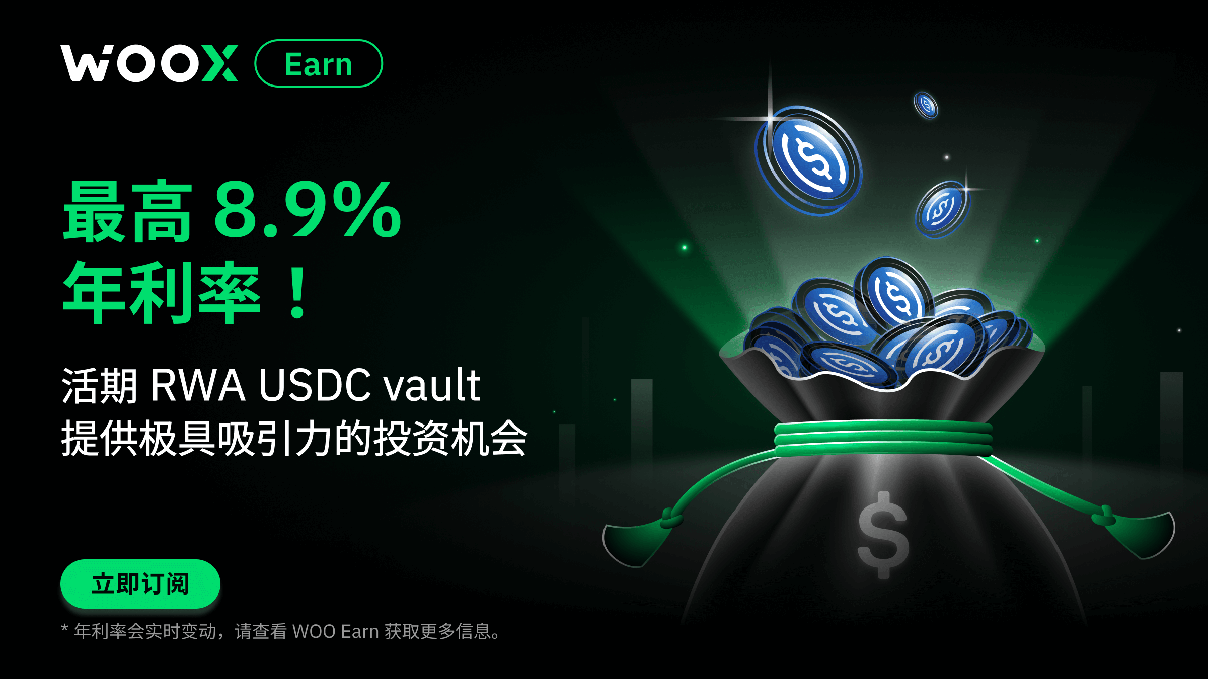 通过 RWA USDC 金库享受 8.9% 年利率，提升盈利！