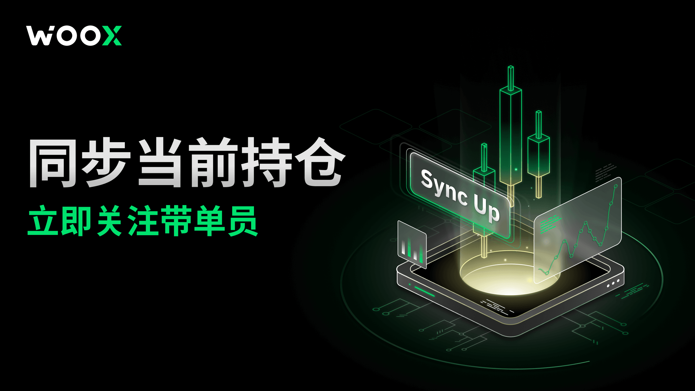 Sync Current Position：通过即时跟进和优化执行提升社群跟单