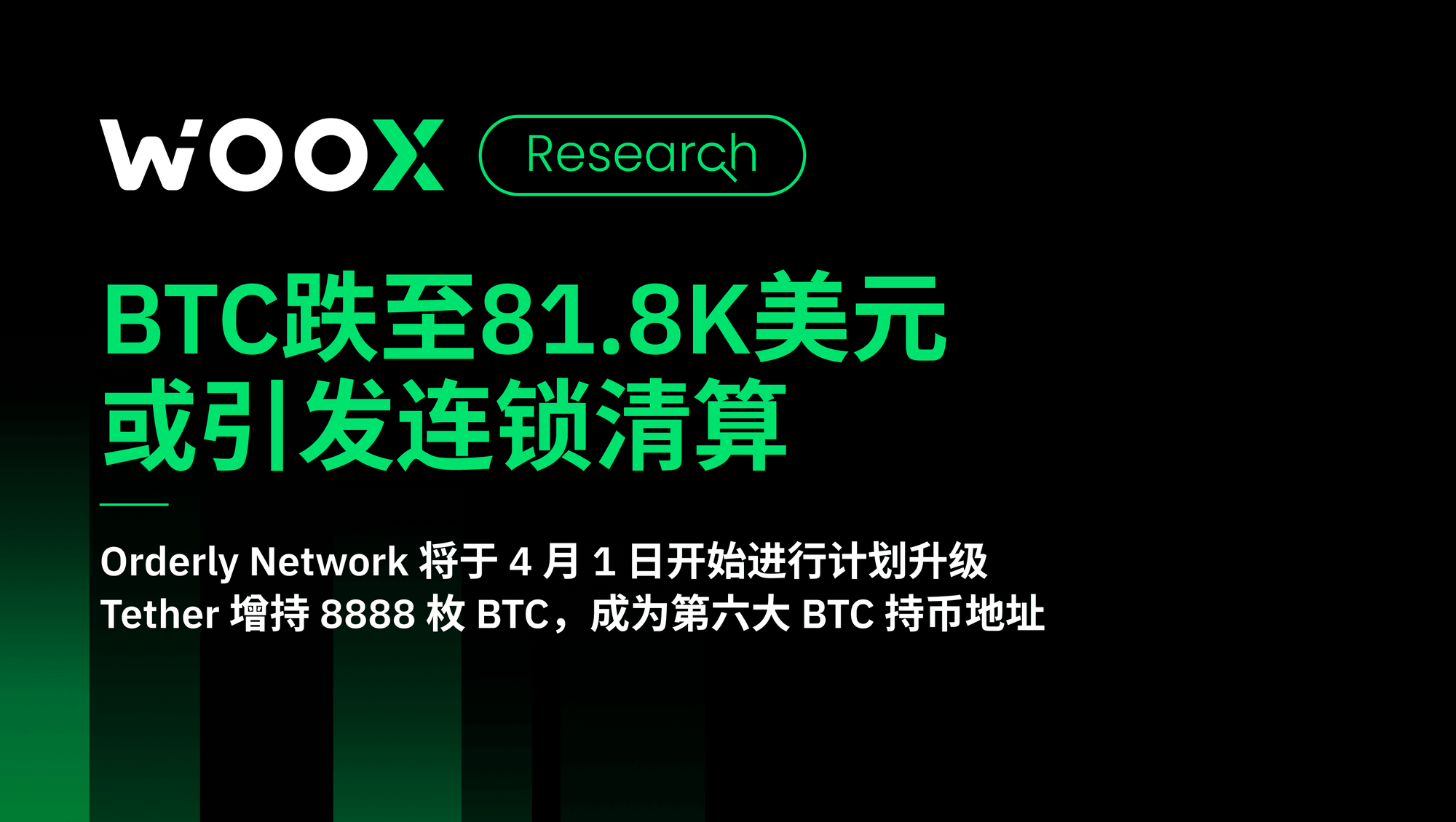 BTC跌至81.8K美元 或引发连锁清算