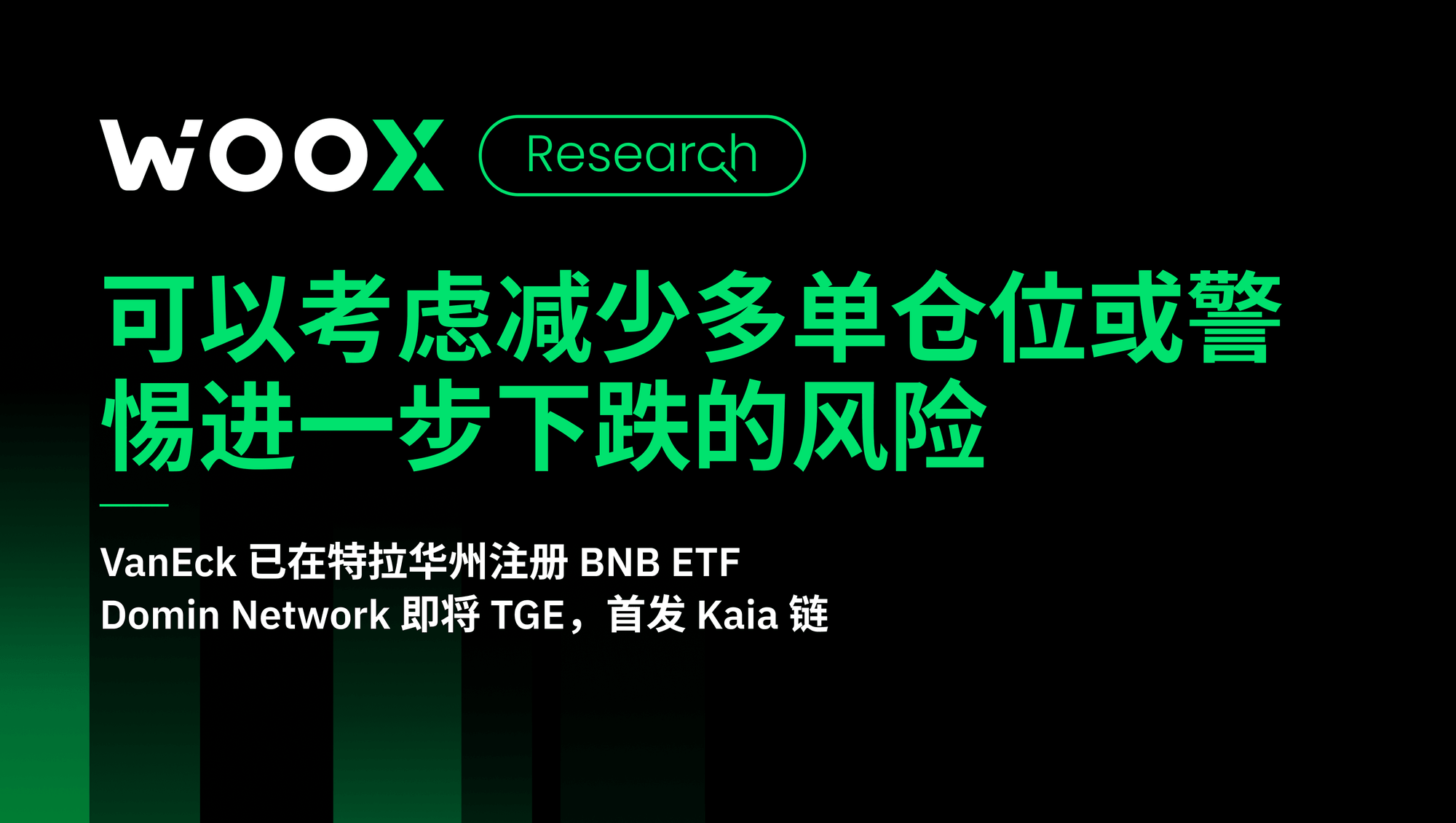 可以考虑减少多单仓位或警惕进一步下跌的风险