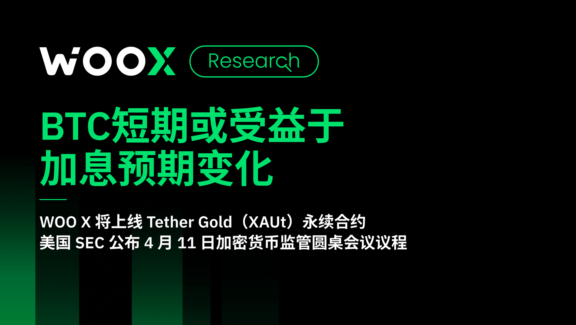 BTC短期或受益于 加息预期变化