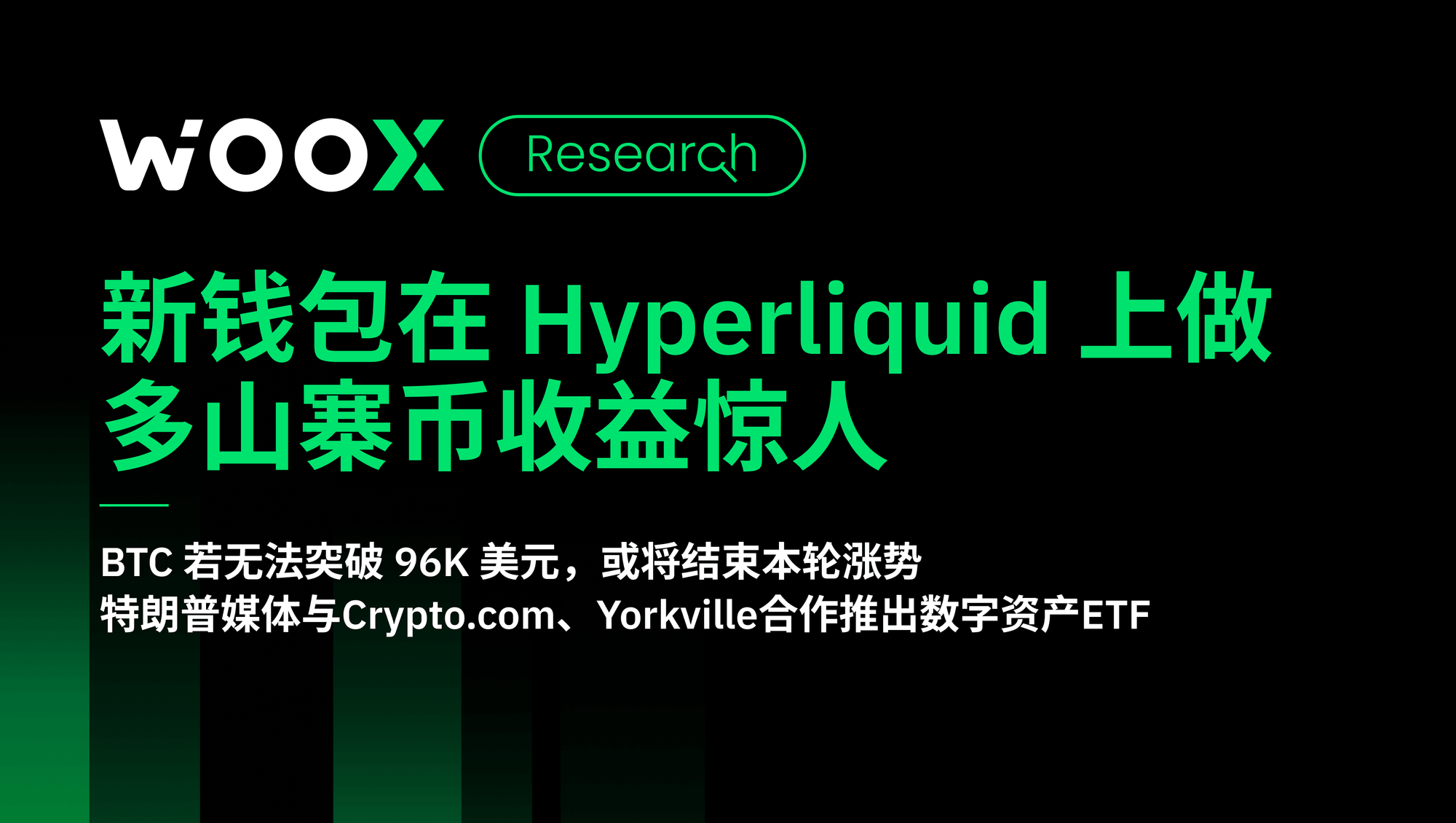 新钱包在 Hyperliquid 上做多山寨币收益惊人