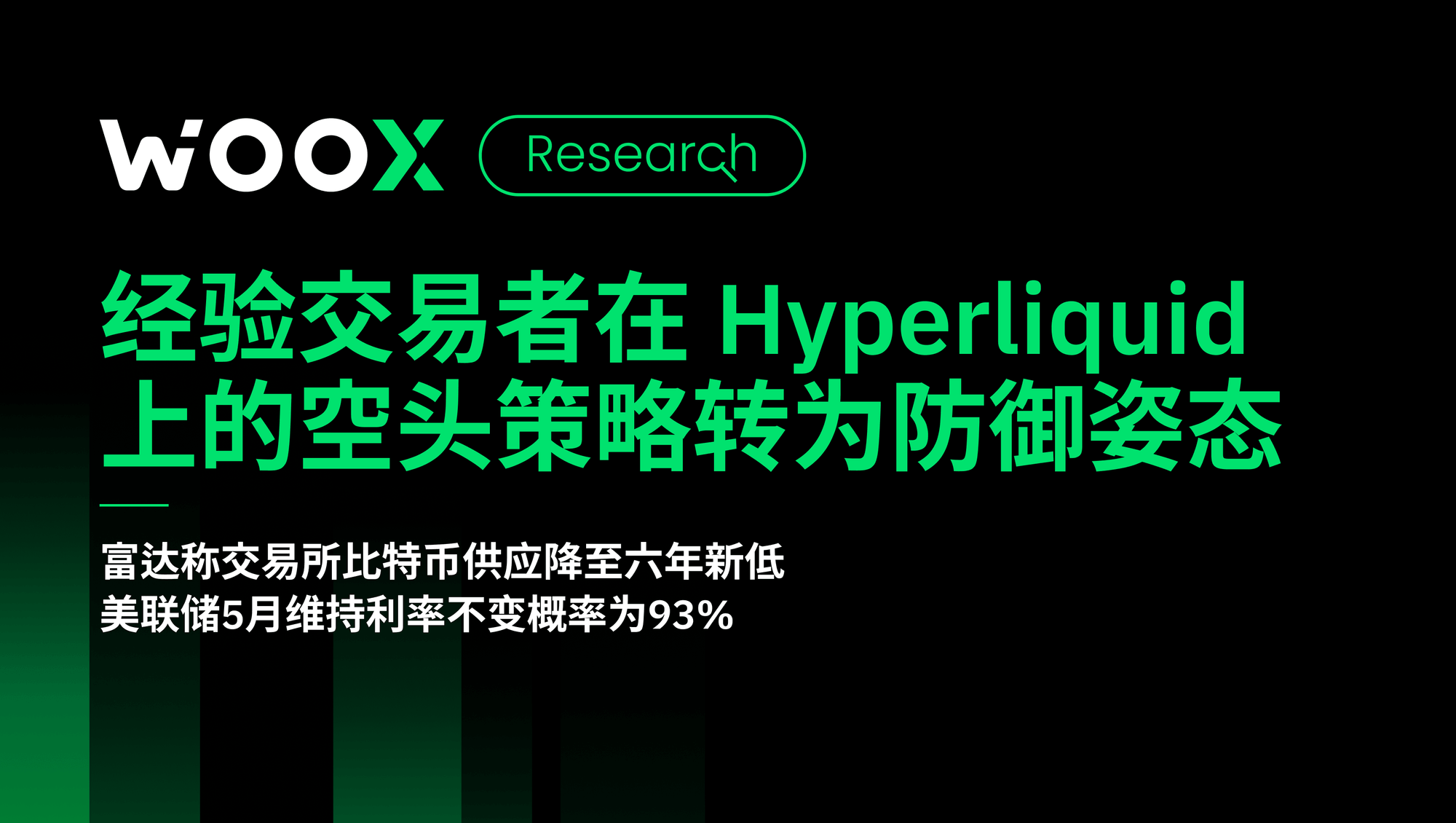 经验交易者在 Hyperliquid 上的空头策略转为防御姿态