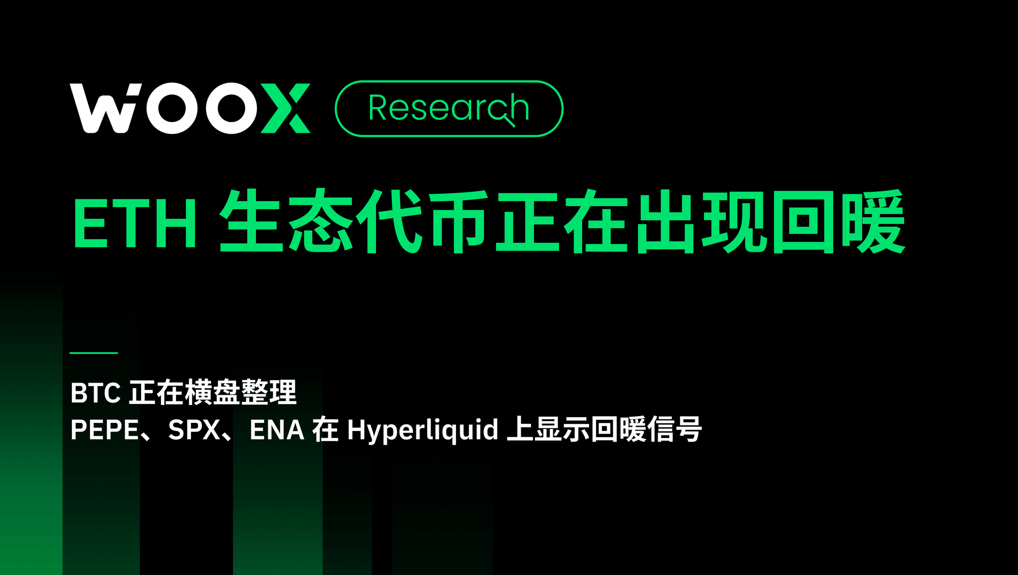 ETH 生态代币正在出现回暖