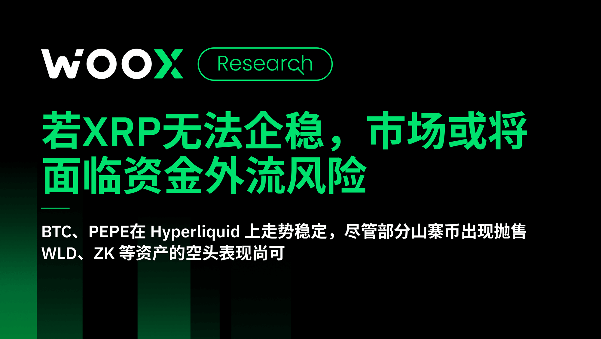 若XRP无法企稳，市场或将面临资金外流风险