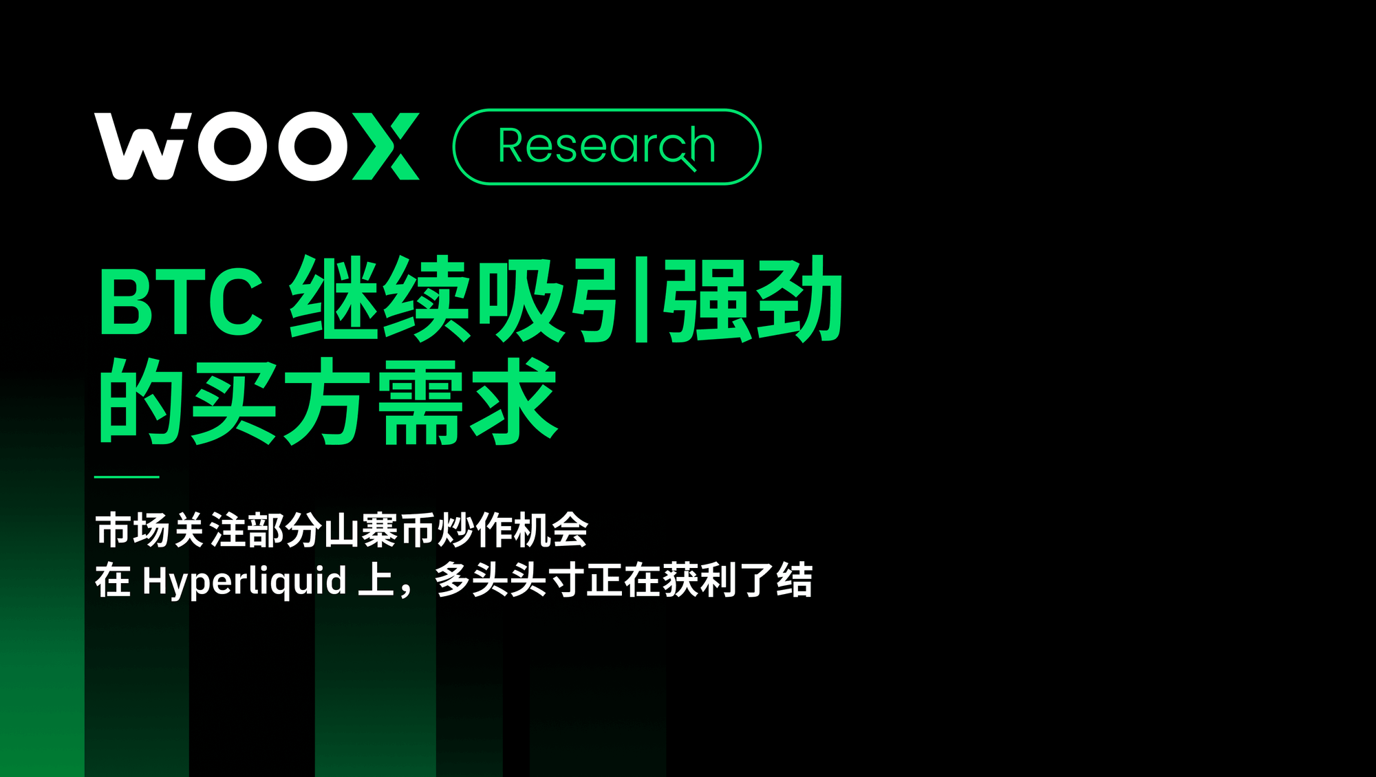 BTC 继续吸引强劲 的买方需求
