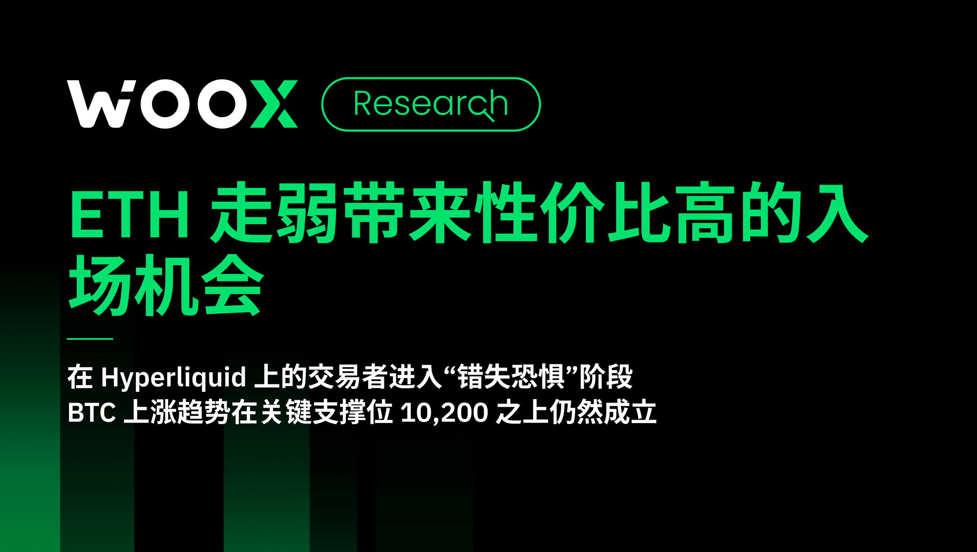ETH 走弱带来性价比高的入场机会