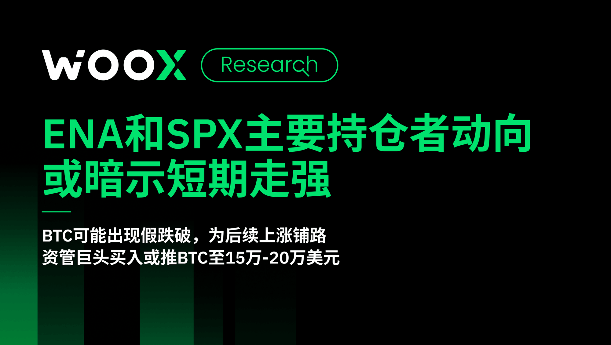 ENA和SPX主要持仓者动向或暗示短期走强