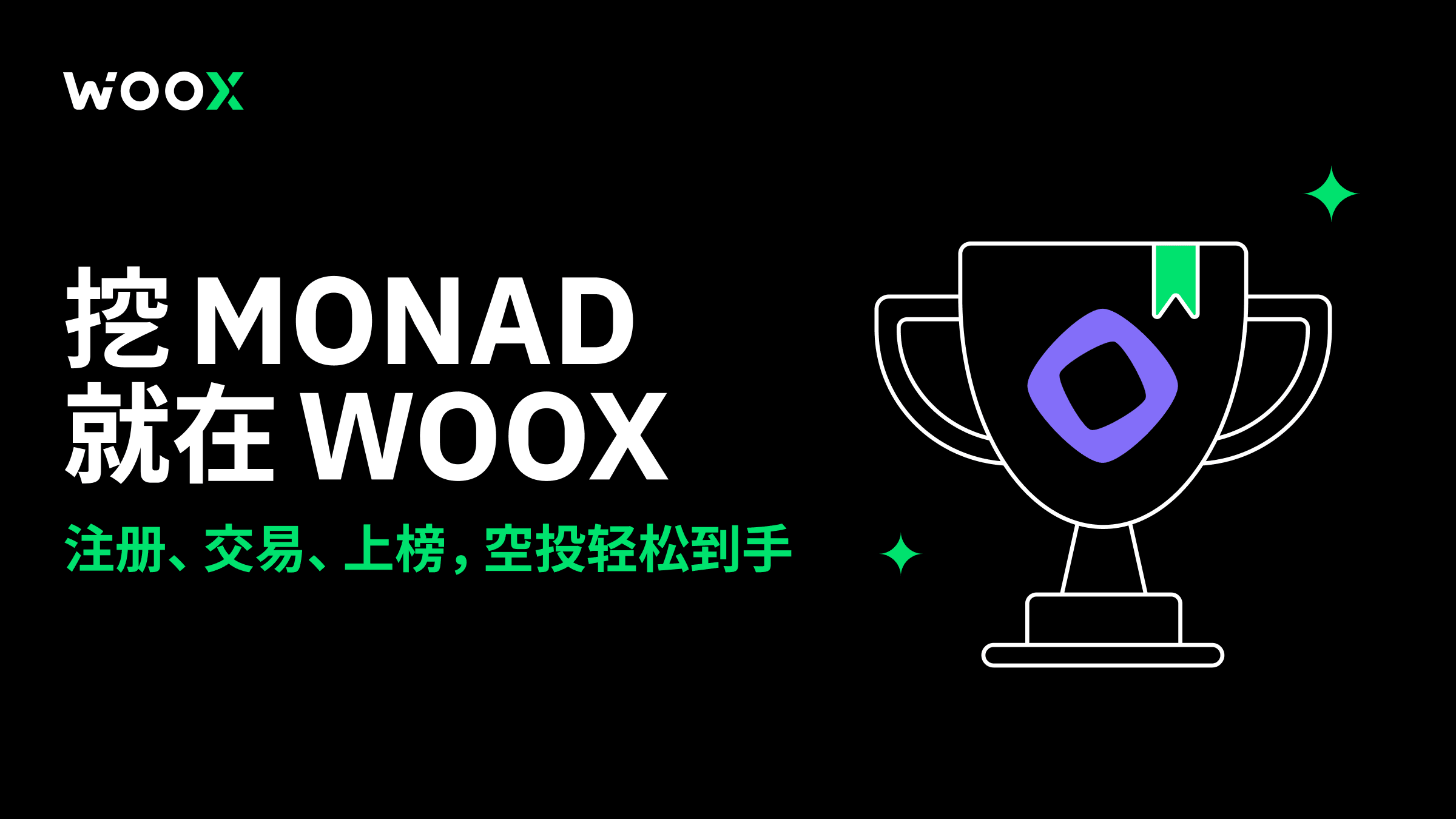 交易挖矿 Monad！通过 KOL 邀请链接交易，即可在 TGE 时获得 Monad 代币空投！