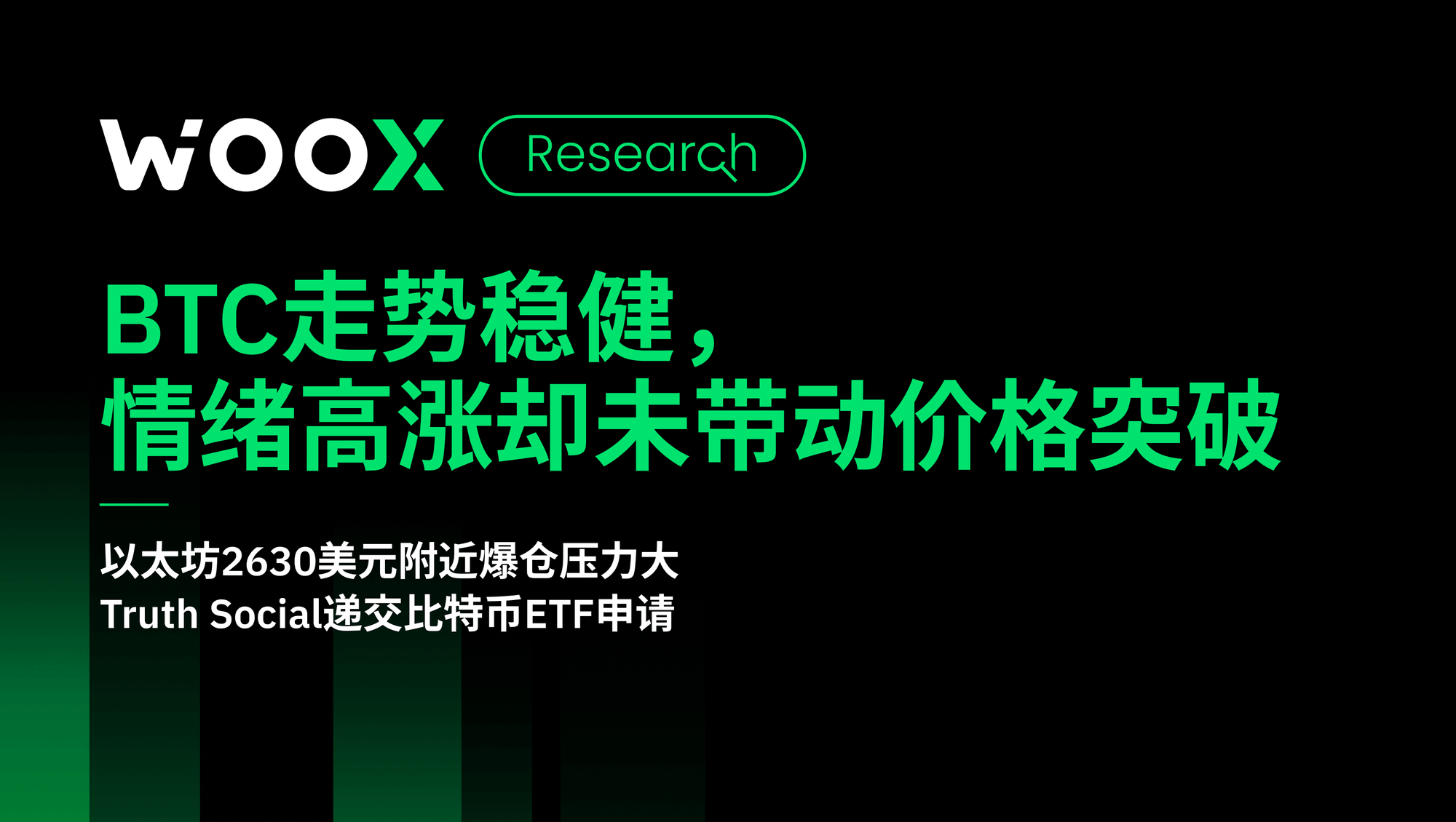 BTC走势稳健， 情绪高涨却未带动价格突破