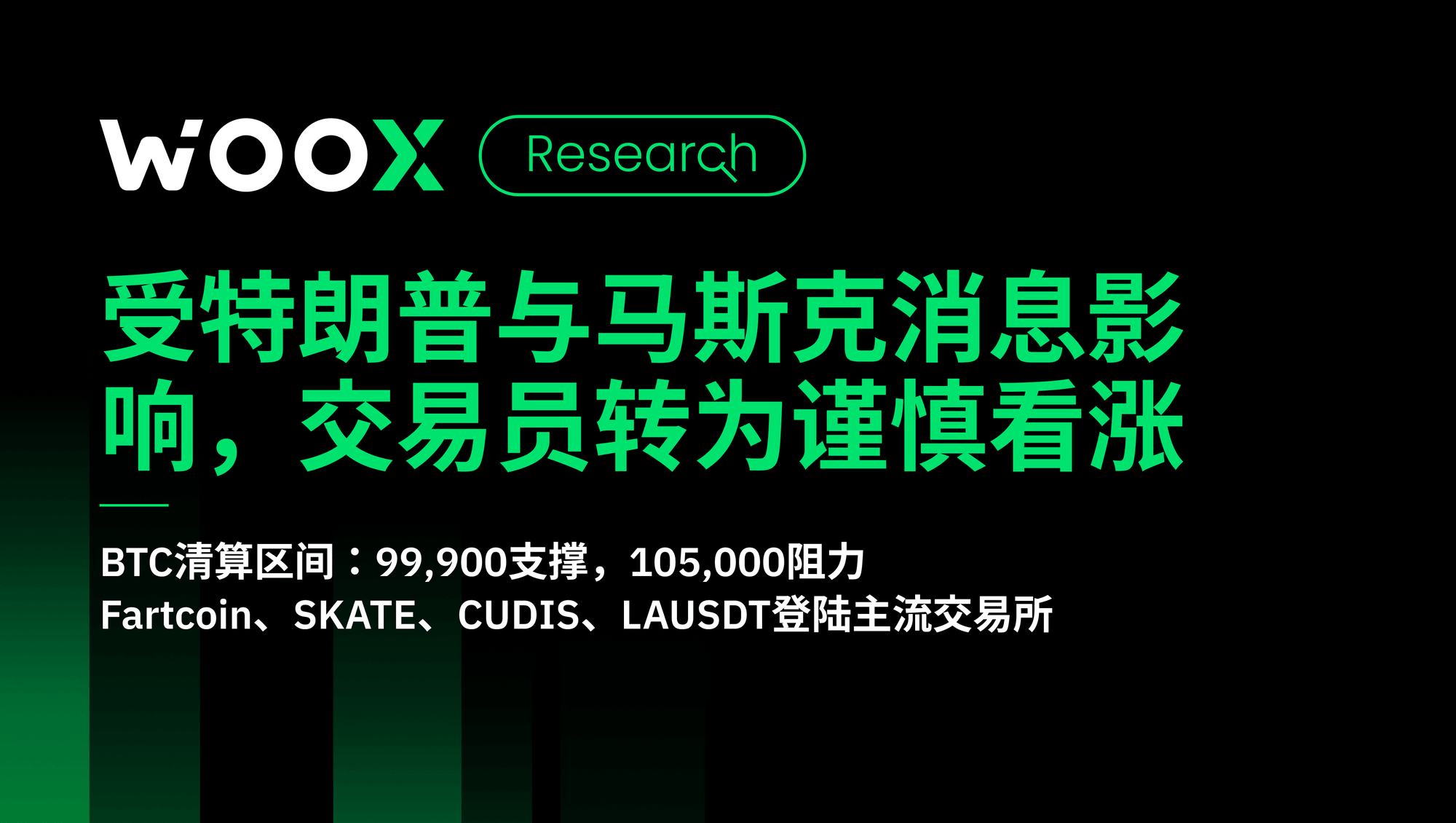 受特朗普与马斯克消息影响，交易员转为谨慎看涨