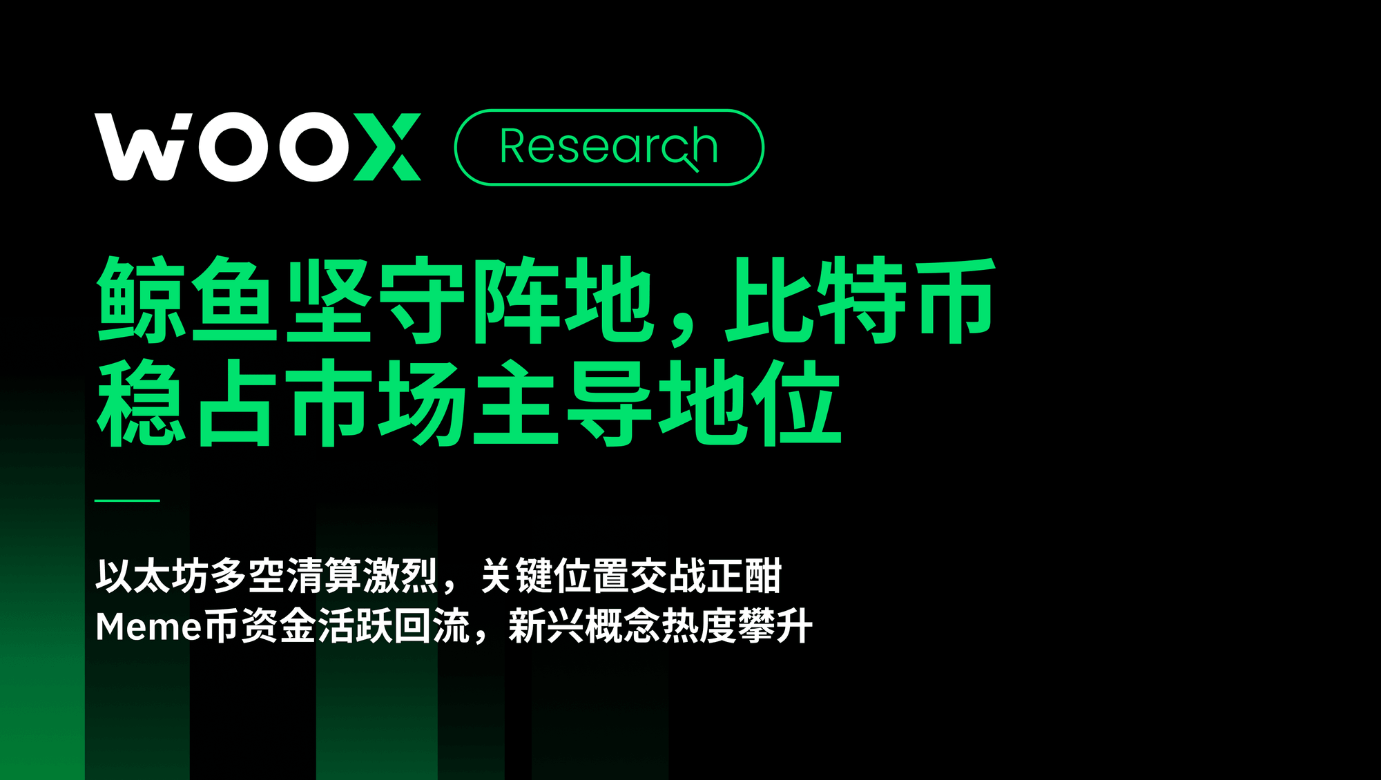 鲸鱼坚守阵地，比特币稳占市场主导地位