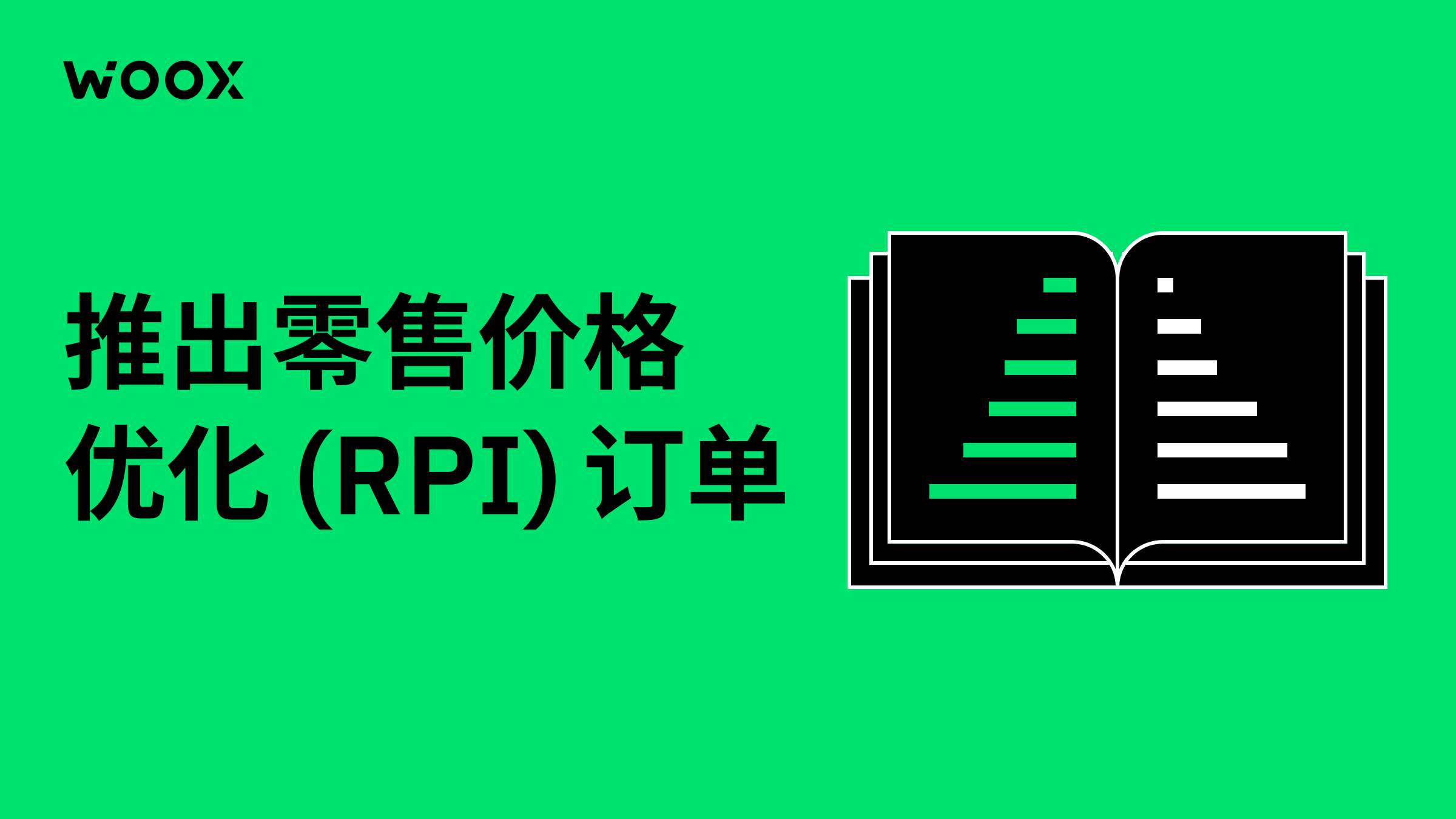 通过零售价格优化订单提升 WOO X 的流动性