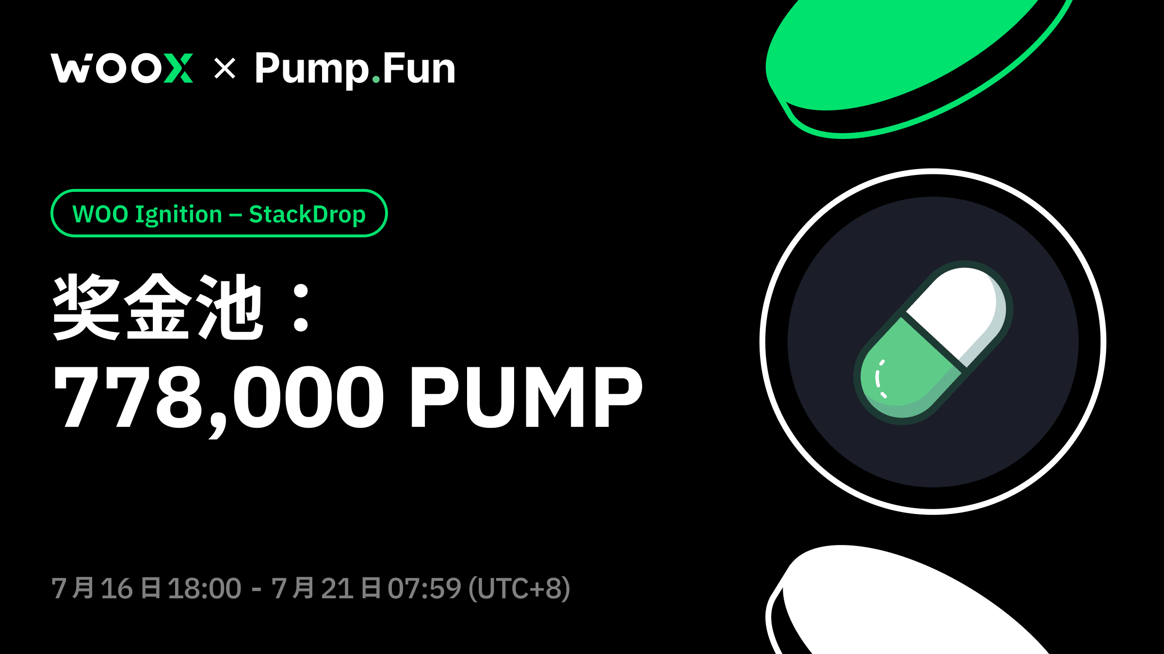 WOO Ignition 启动: Pump.fun (PUMP) StackDrop - 来 WOO X 领取你的空投