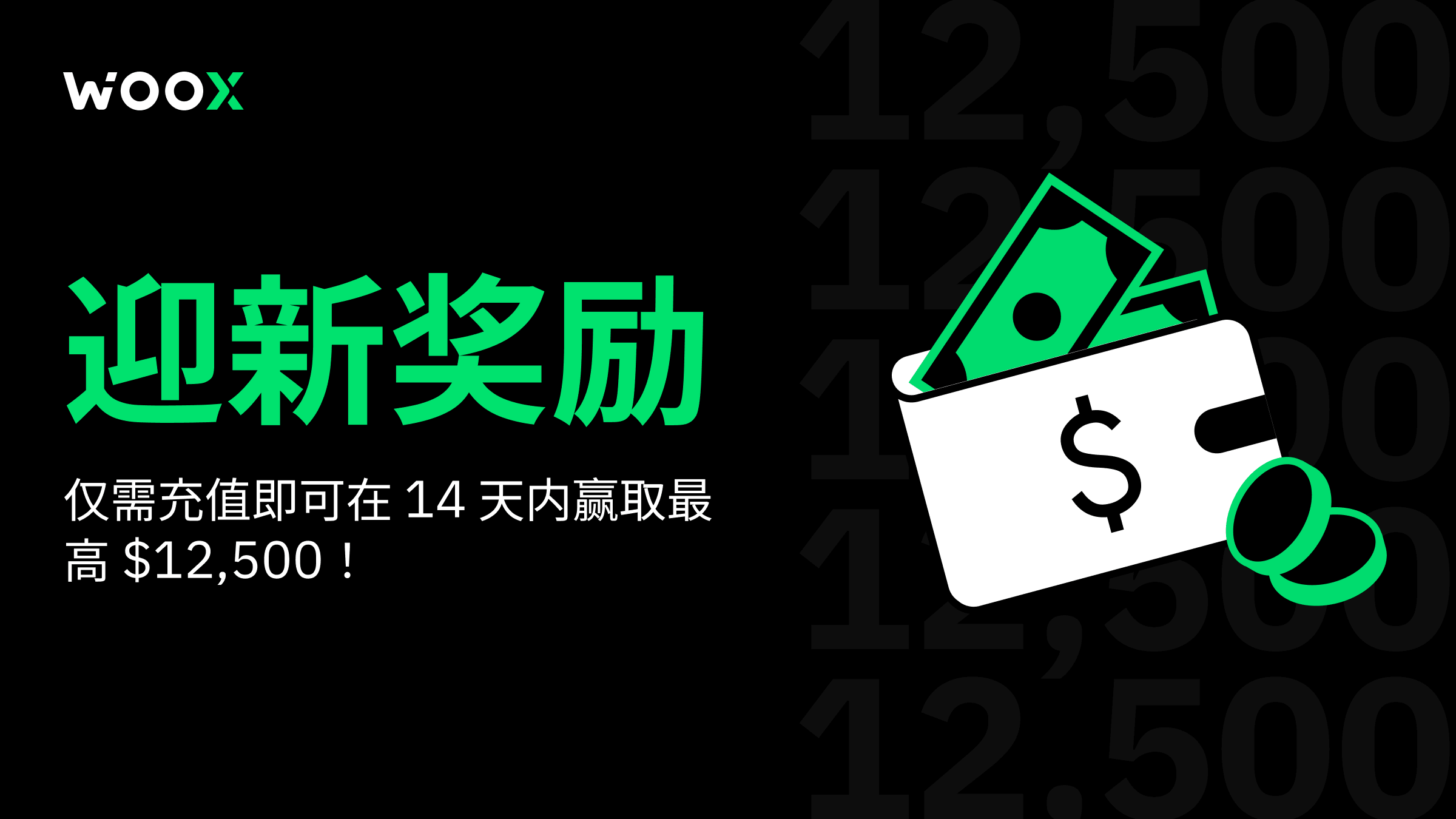 迎新奖励 - 充值并在 14 天内赢取奖励