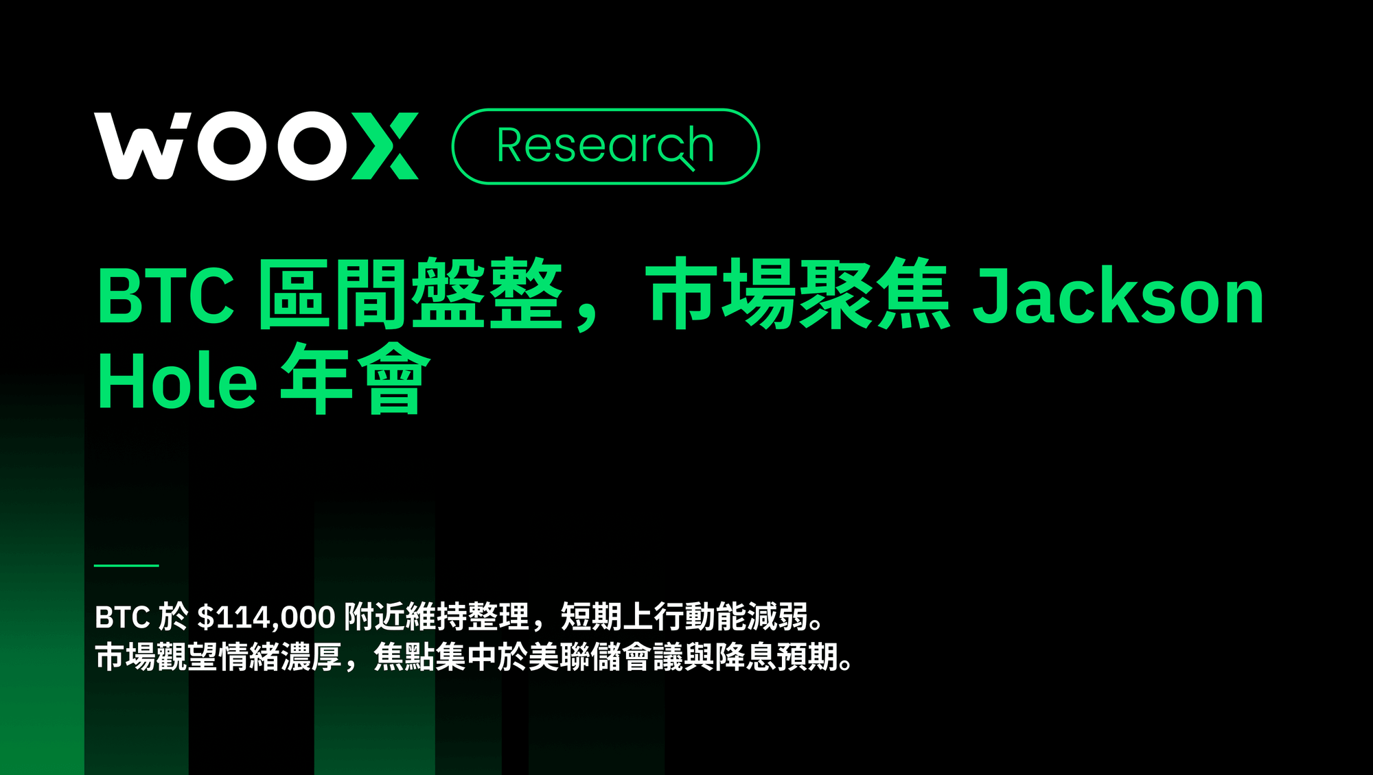 BTC 區間盤整，市場聚焦 Jackson Hole 年會