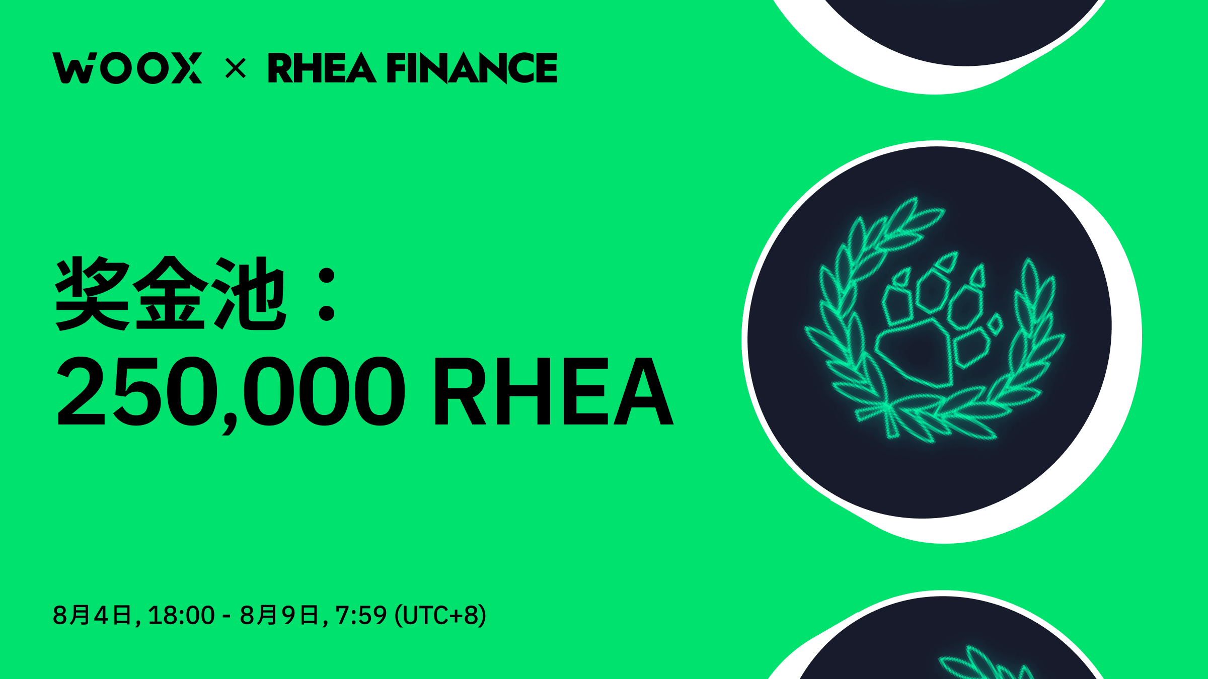 RHEA 奖励冲刺：挖矿、交易与赚取！