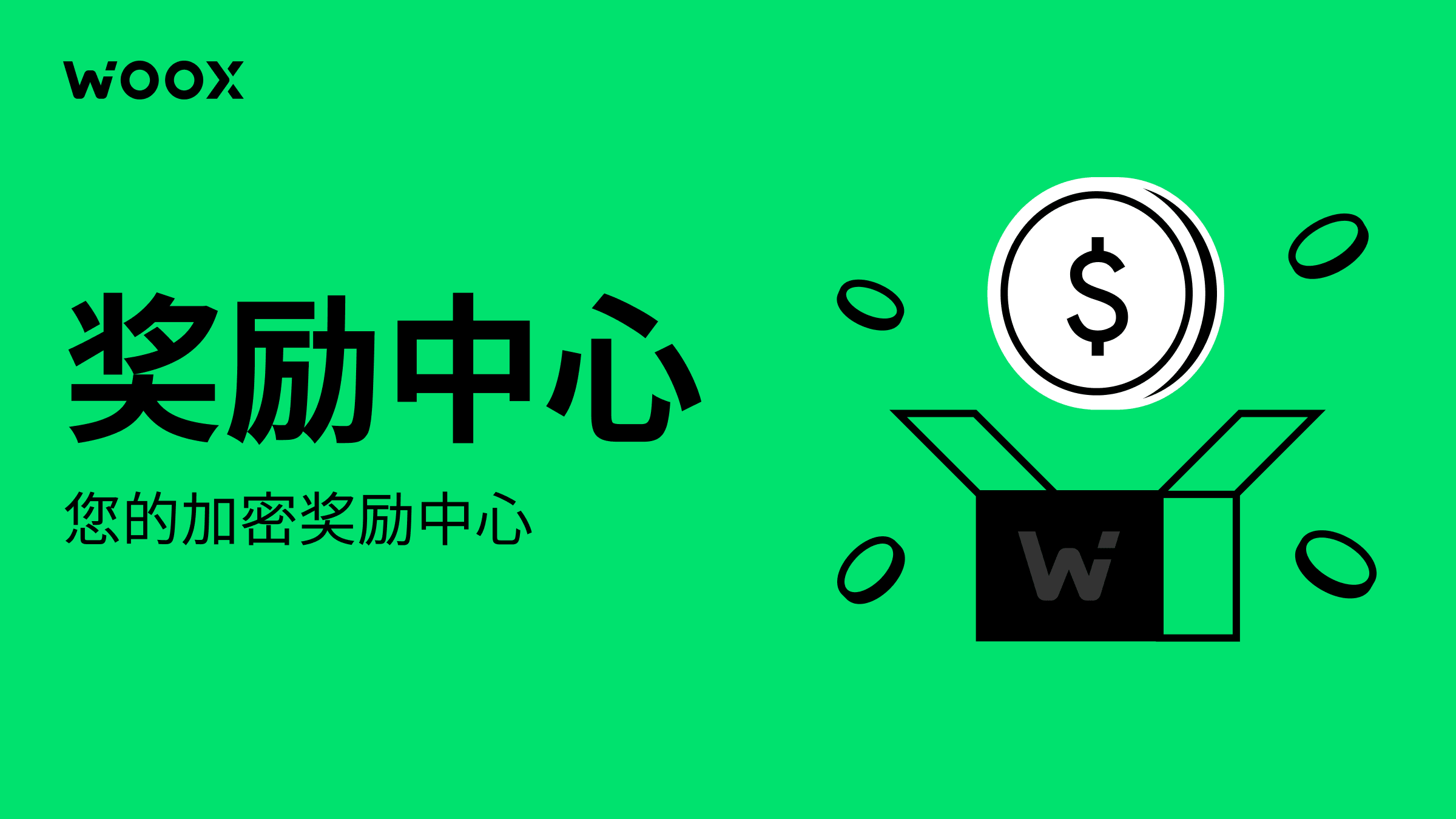 WOO X 奖励中心：您的加密奖励中心