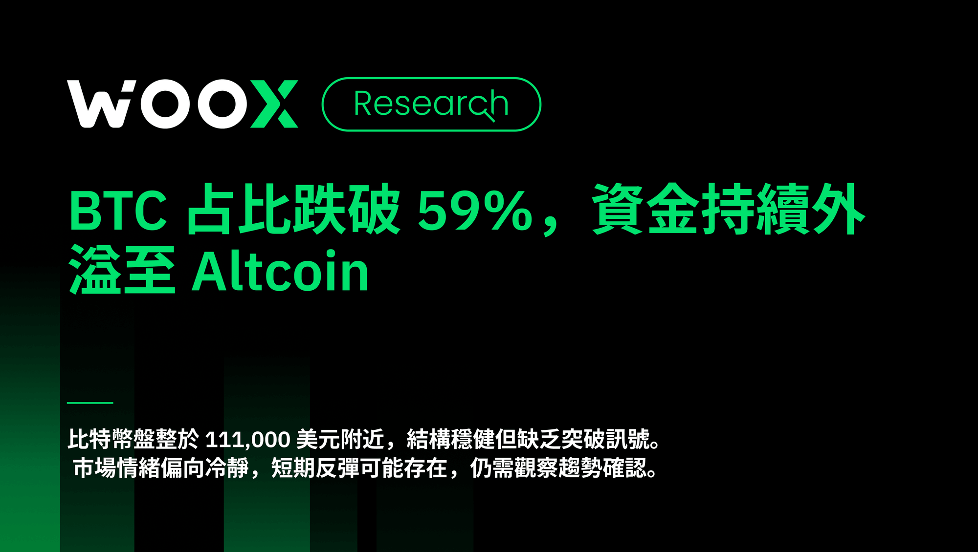 BTC 占比跌破 59%，資金持續外溢至 Altcoin