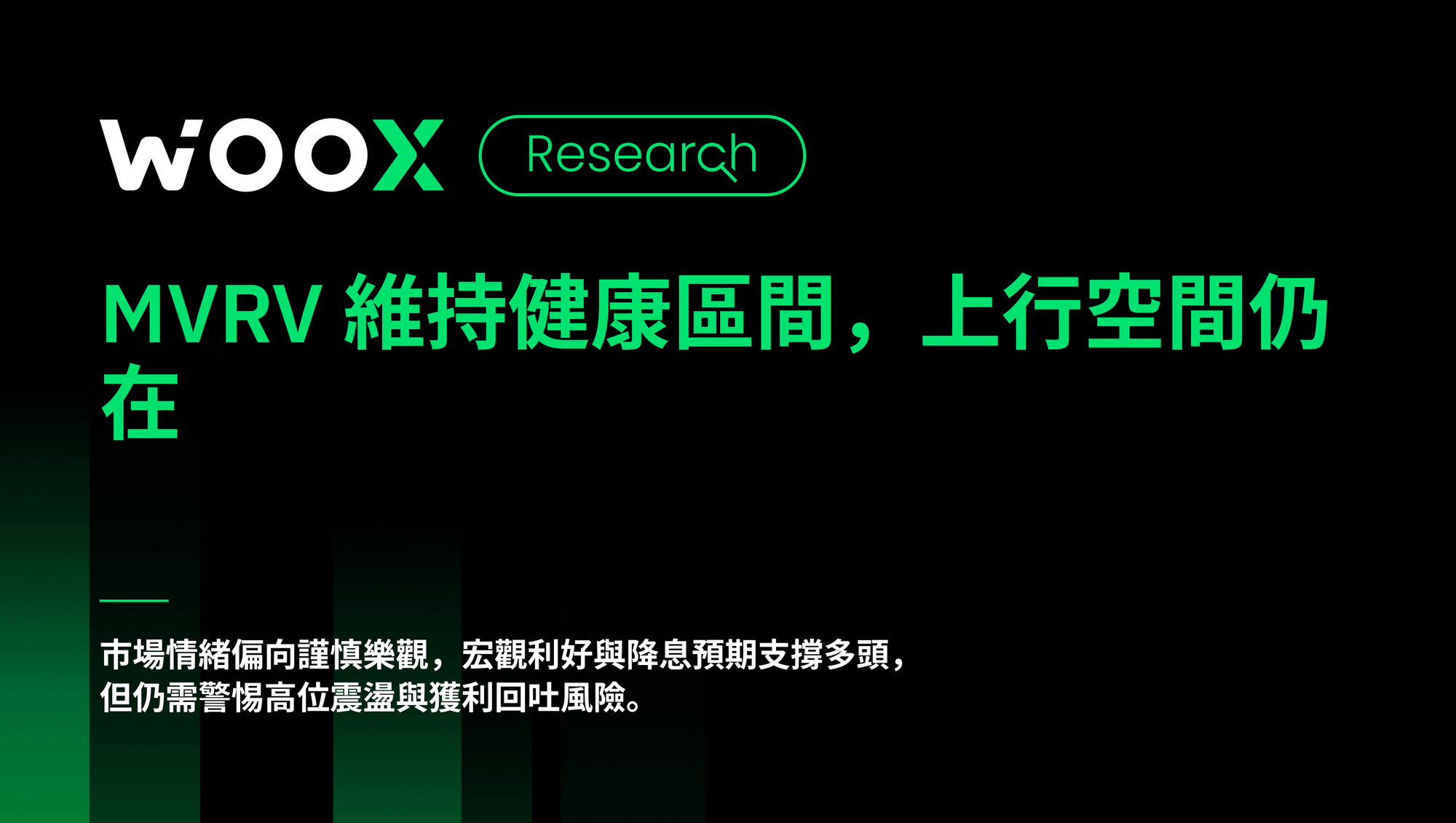 MVRV 維持健康區間，上行空間仍在
