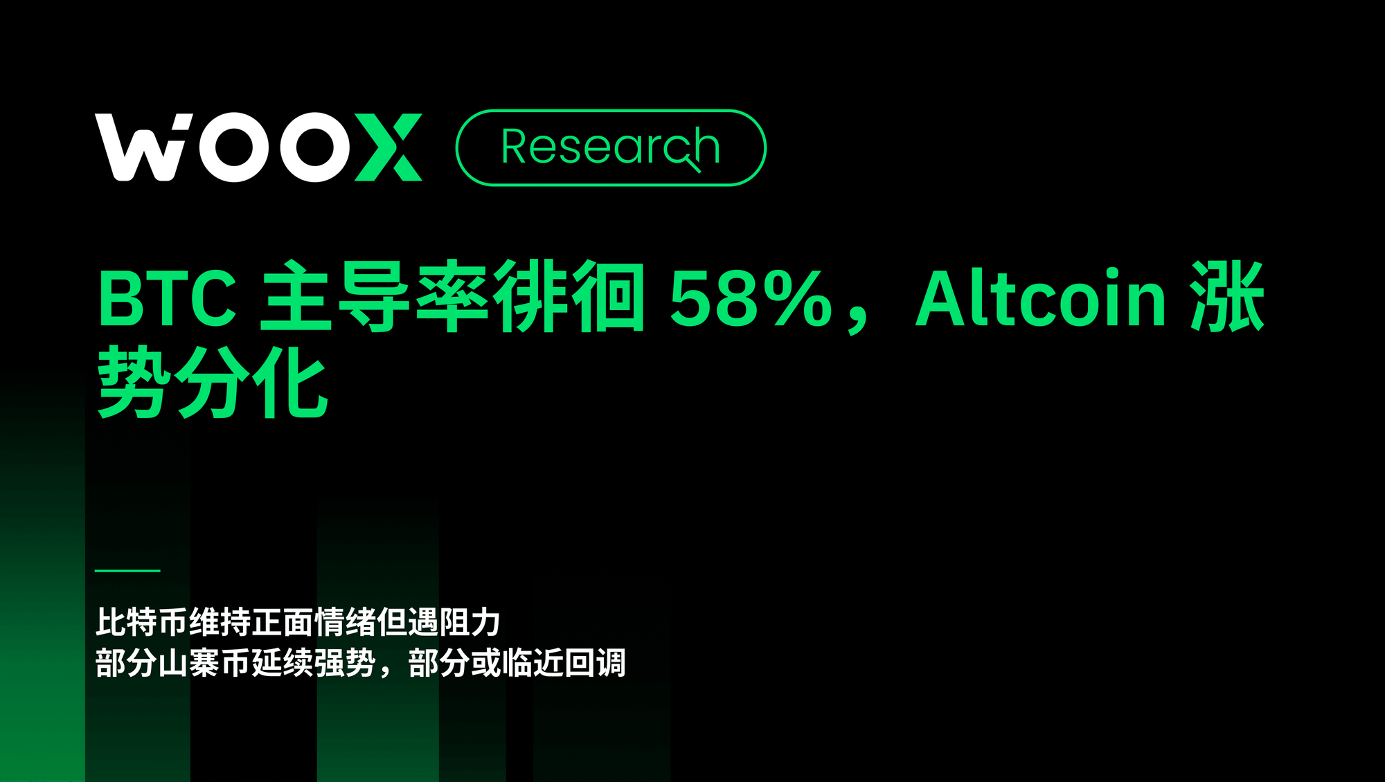 BTC 主导率徘徊 58%，Altcoin 涨势分化