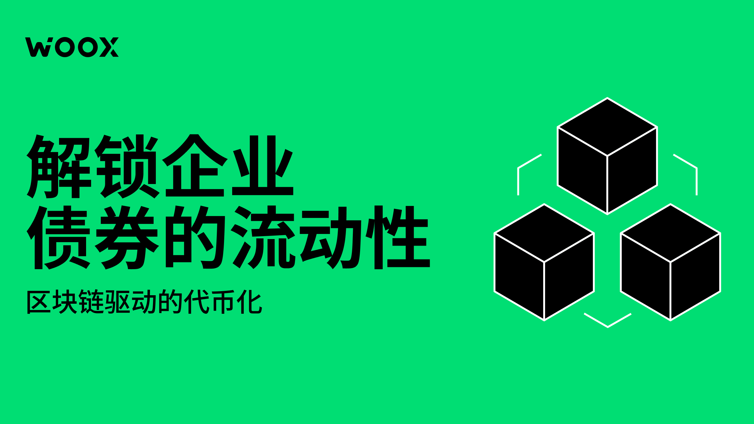 代币化企业债券：通过区块链为投资者和发行人解锁流动性与效率