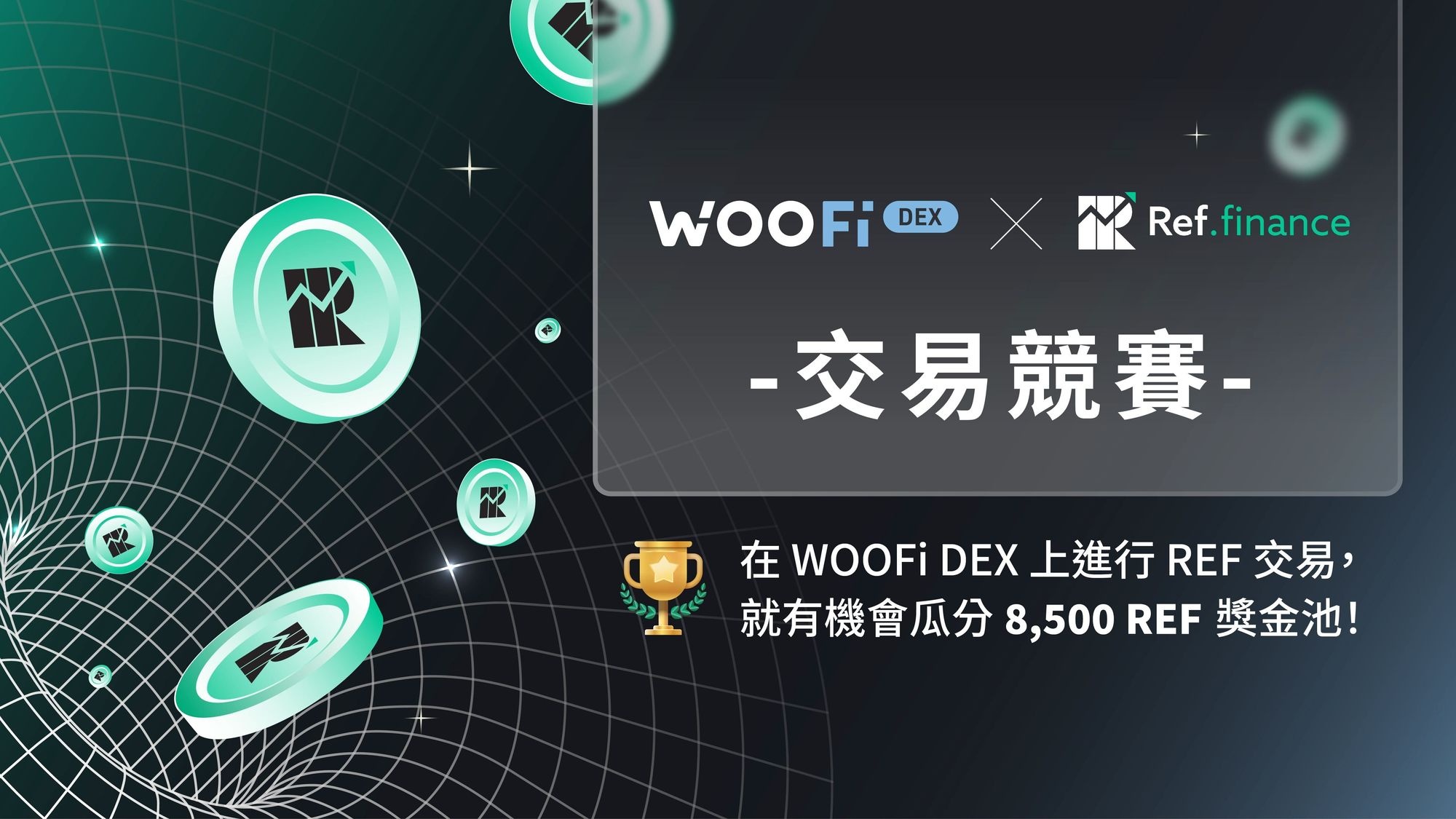 WOOFi DEX 和 Ref Finance 共同舉辦交易競賽,一同瓜分 8,500 REF 獎金池!