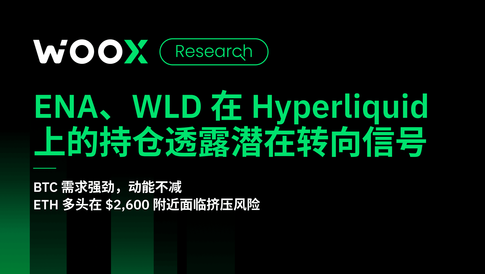 ENA、WLD 在 Hyperliquid 上的持仓透露潜在转向信号