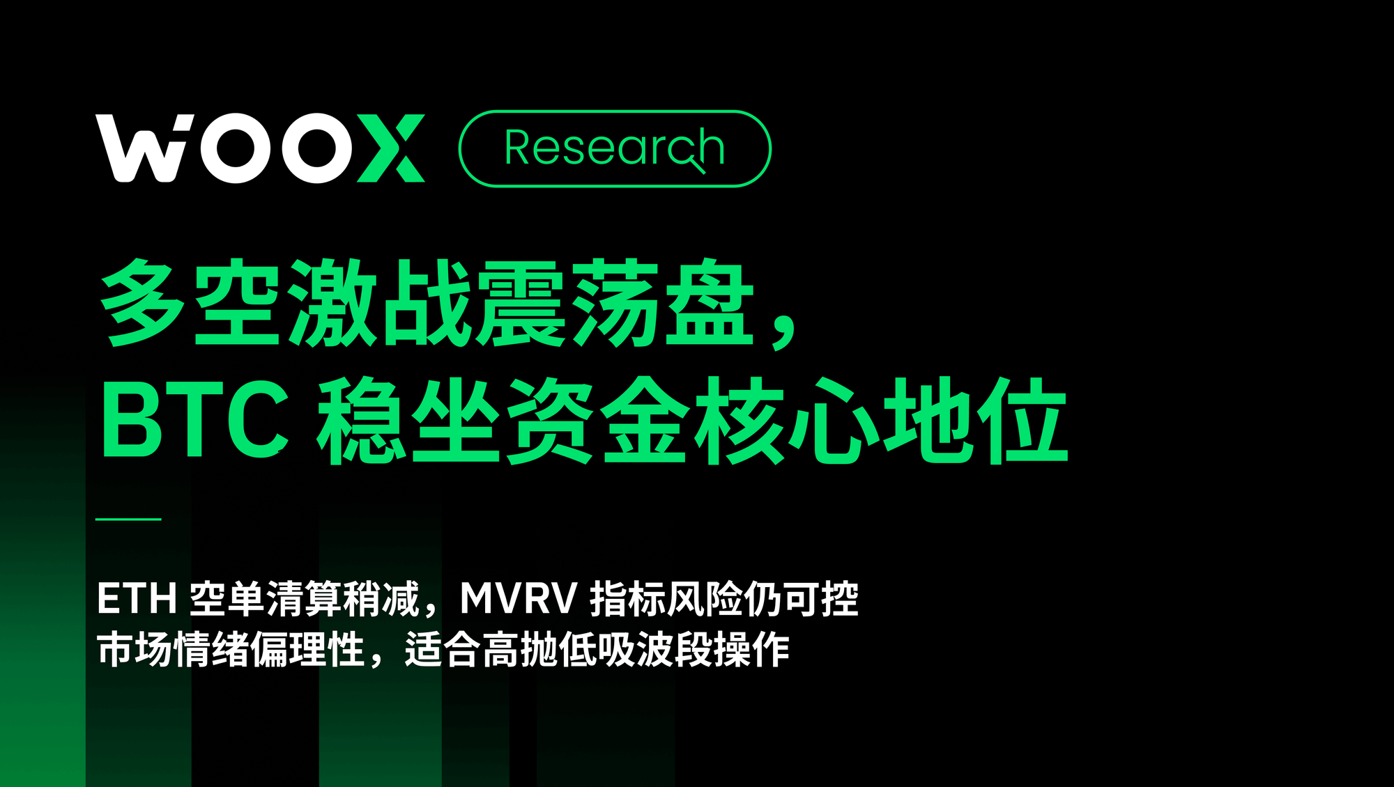 多空激战震荡盘,BTC稳坐资金核心地位