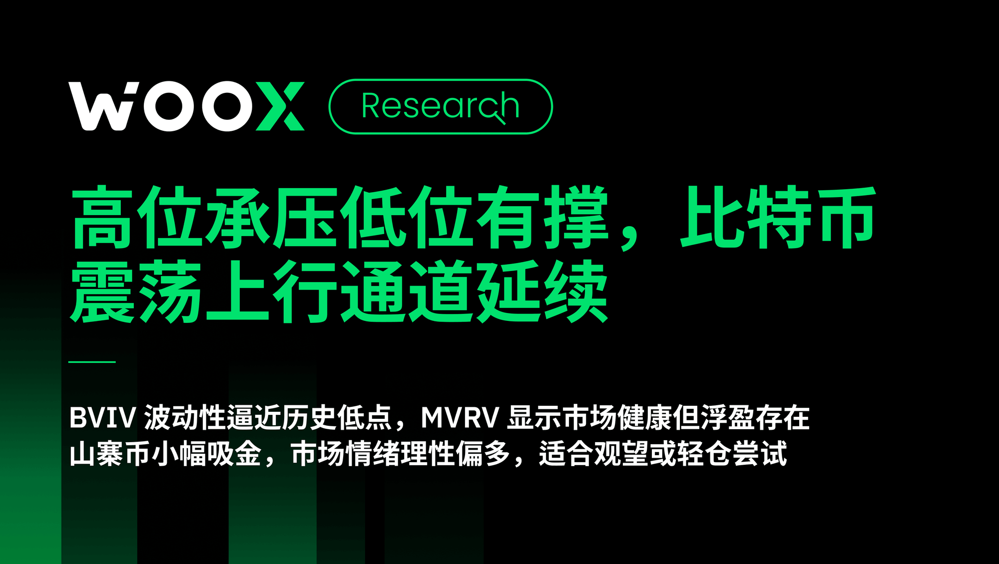高位承压低位有撑,比特币震荡上行通道延续